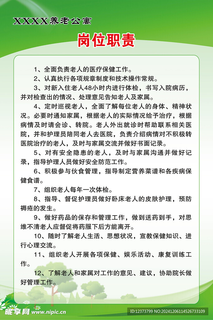 岗位职责