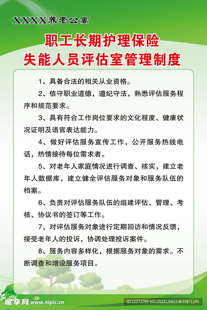 失能人员评估室管理制度