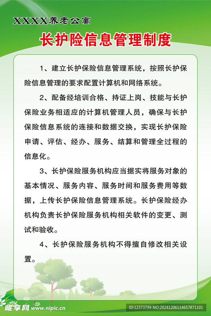 长护险信息管理制度