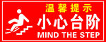 小心台阶