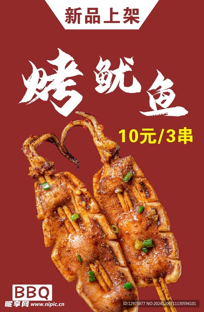 烤鱿鱼海报