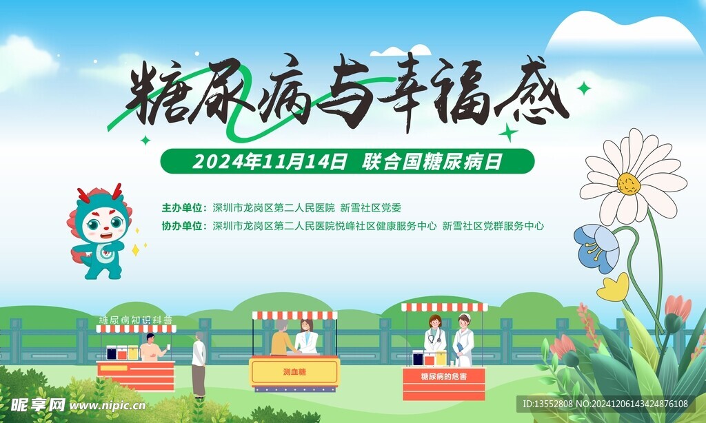 糖尿病日义诊背景