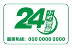 24小时营业