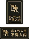 非工作人员不得入内