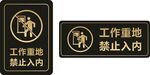 工作重地禁止入内