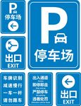 停车场指示牌