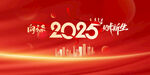 2025年会