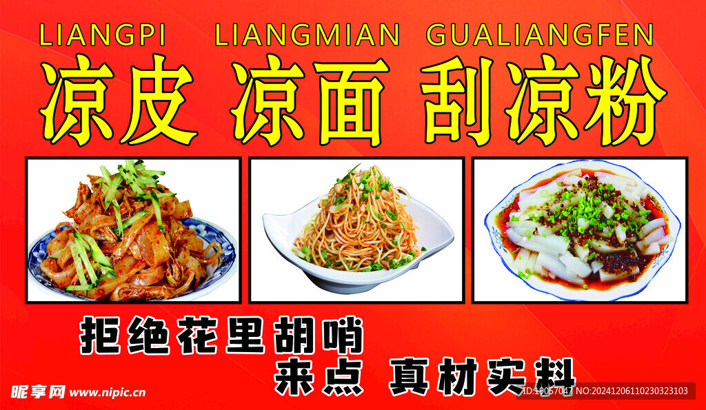 刮凉粉