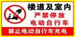 禁止电动车自行车充电