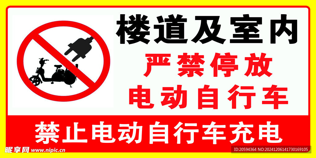 禁止电动车自行车充电