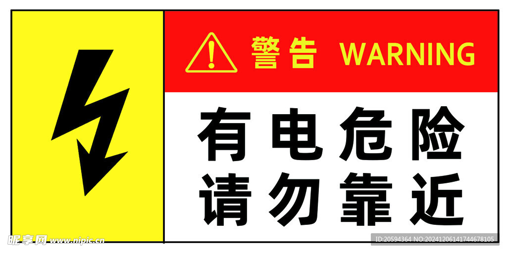 有电危险  请勿靠近