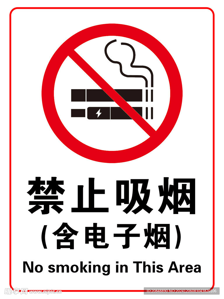 禁止吸烟电子烟