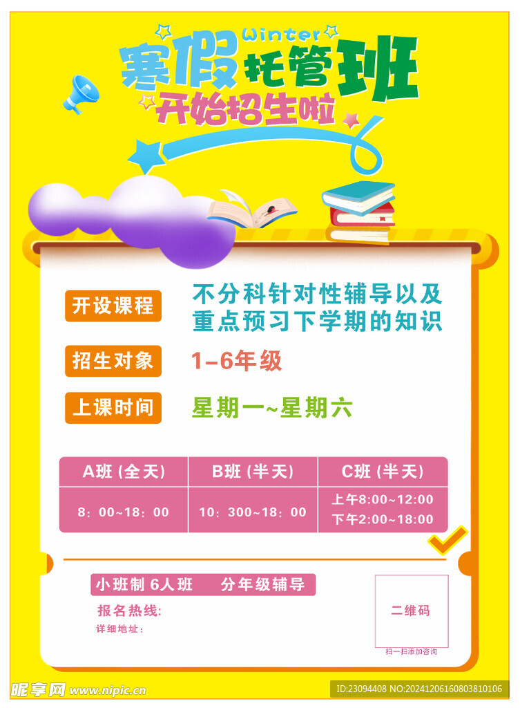 托管班 幼儿园海报