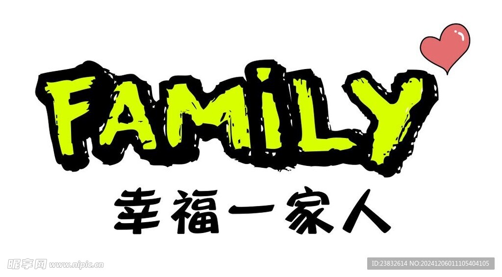 幸福一家人family