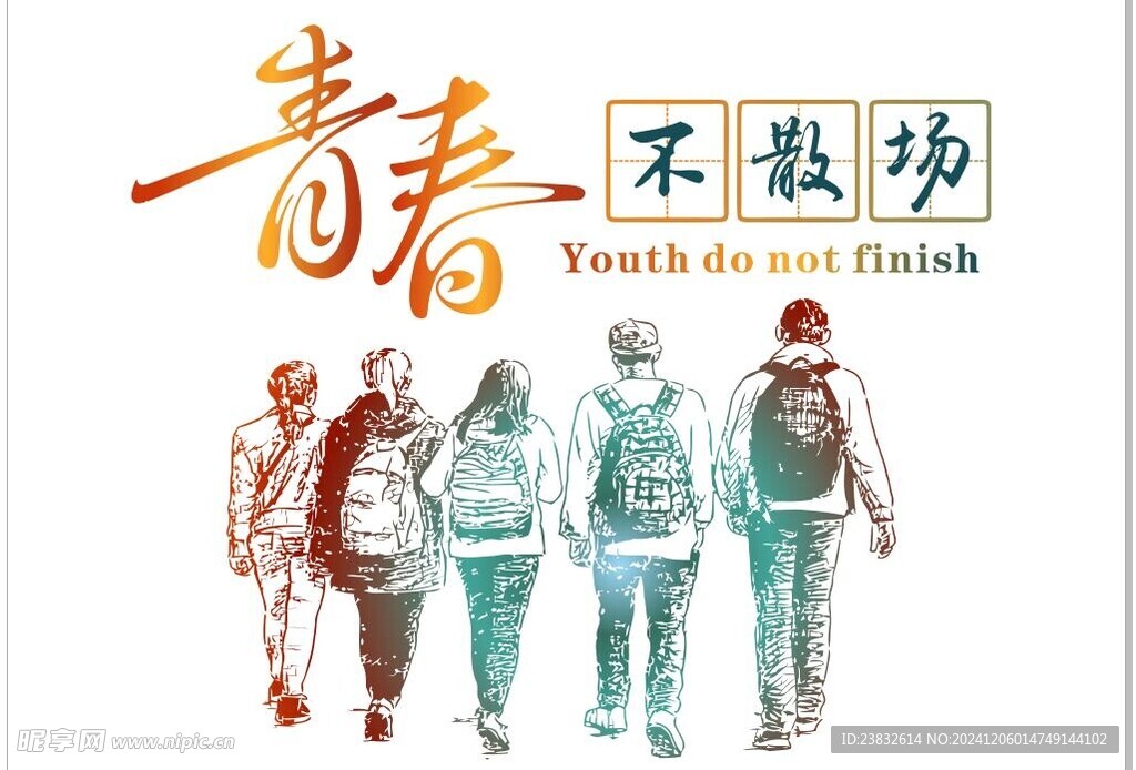 青春不散场