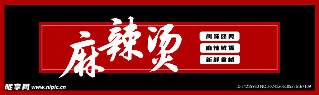 麻辣烫