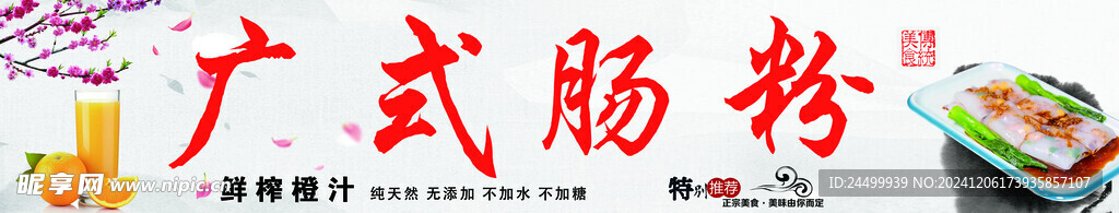 广式肠粉