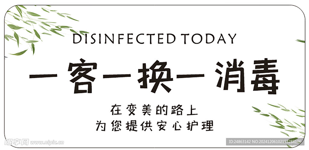 一客一换一消毒