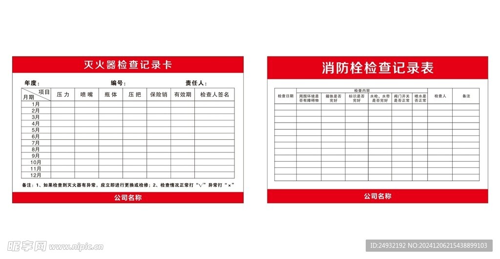灭火器检查记录