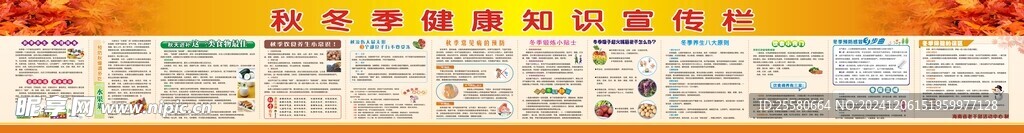 秋冬季宣传栏
