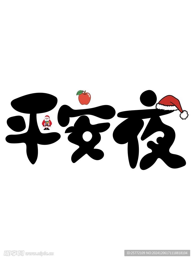 平安夜艺术字
