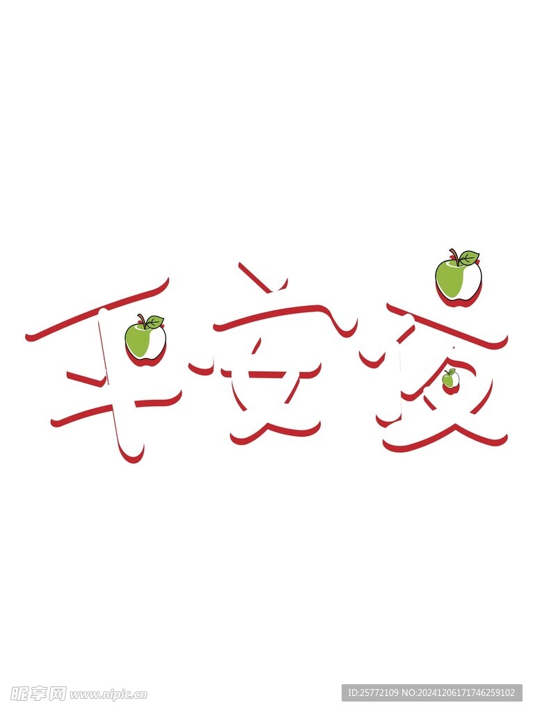平安夜艺术字