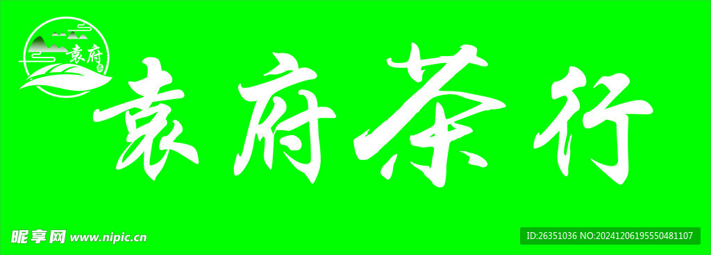 茶行