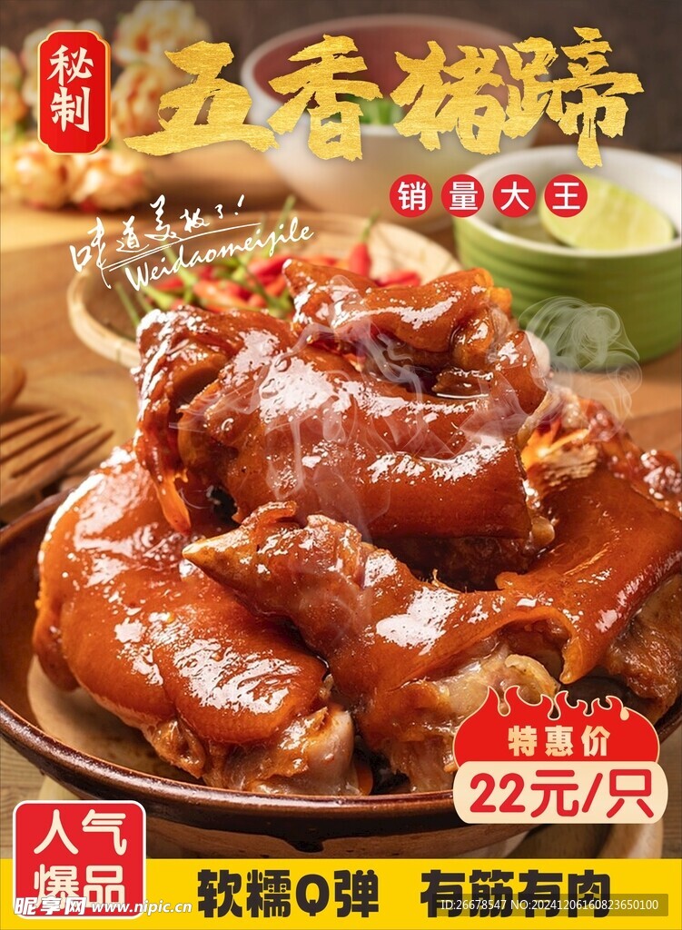五香猪蹄