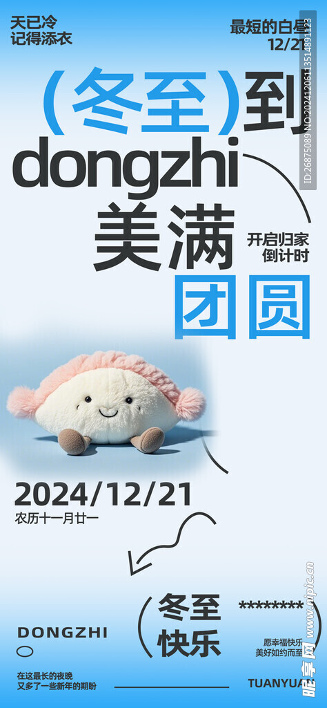 冬至海报