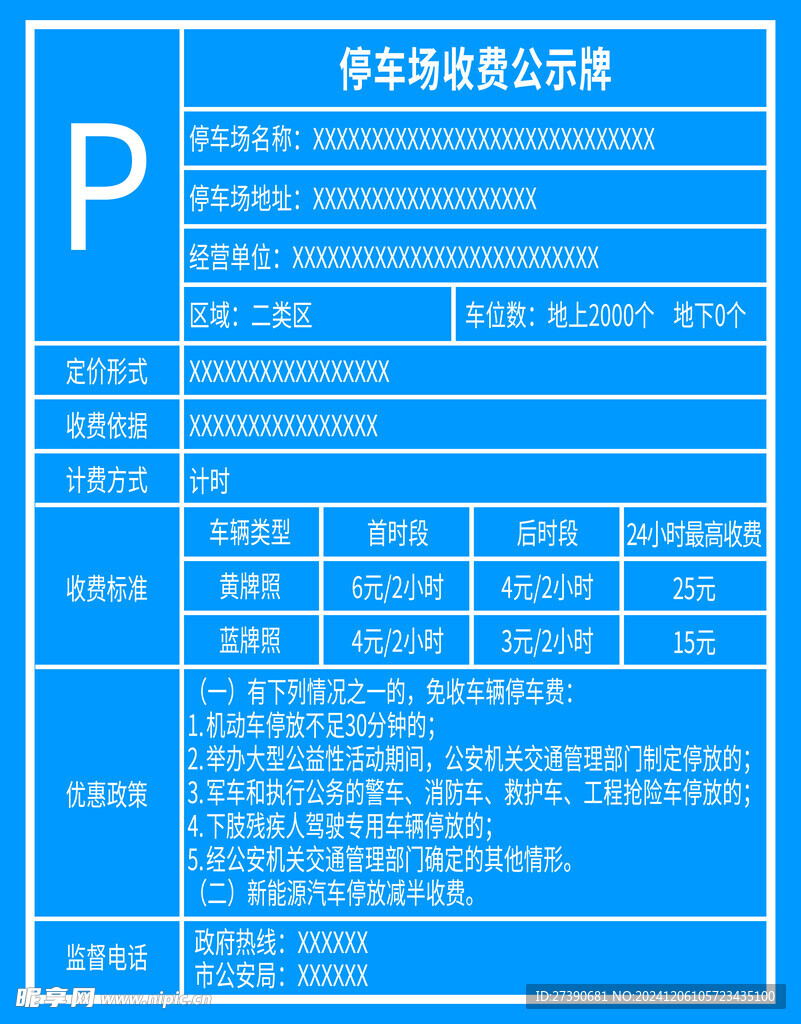 停车场收费示公示牌