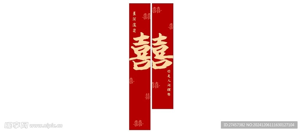 结婚条幅