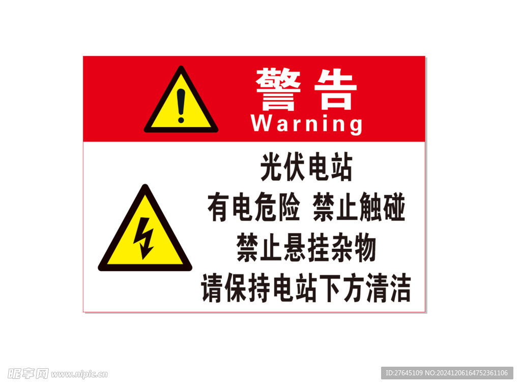 光伏电站提示牌