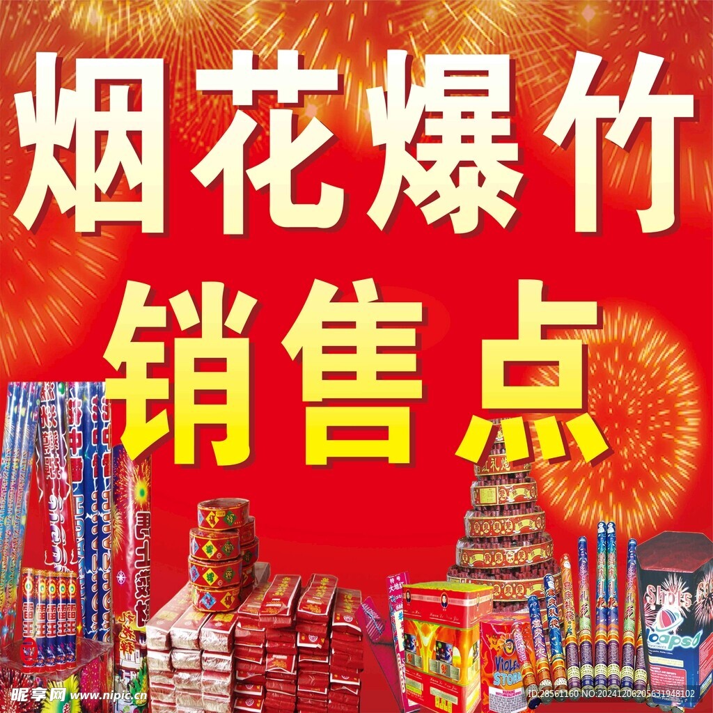 烟花爆竹销售点
