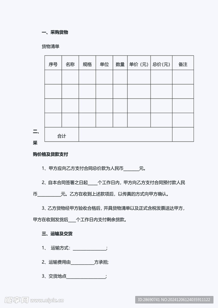 相对专业的采购合同wold版本