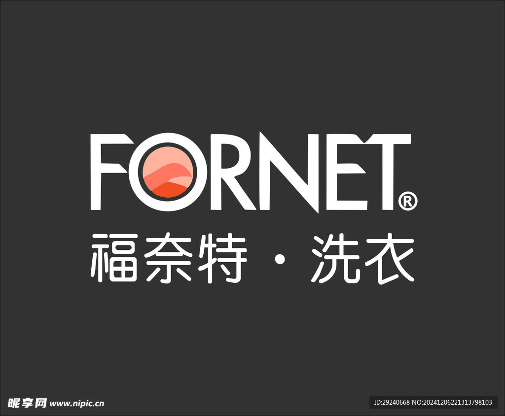 福奈特洗衣