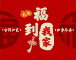 福到我家