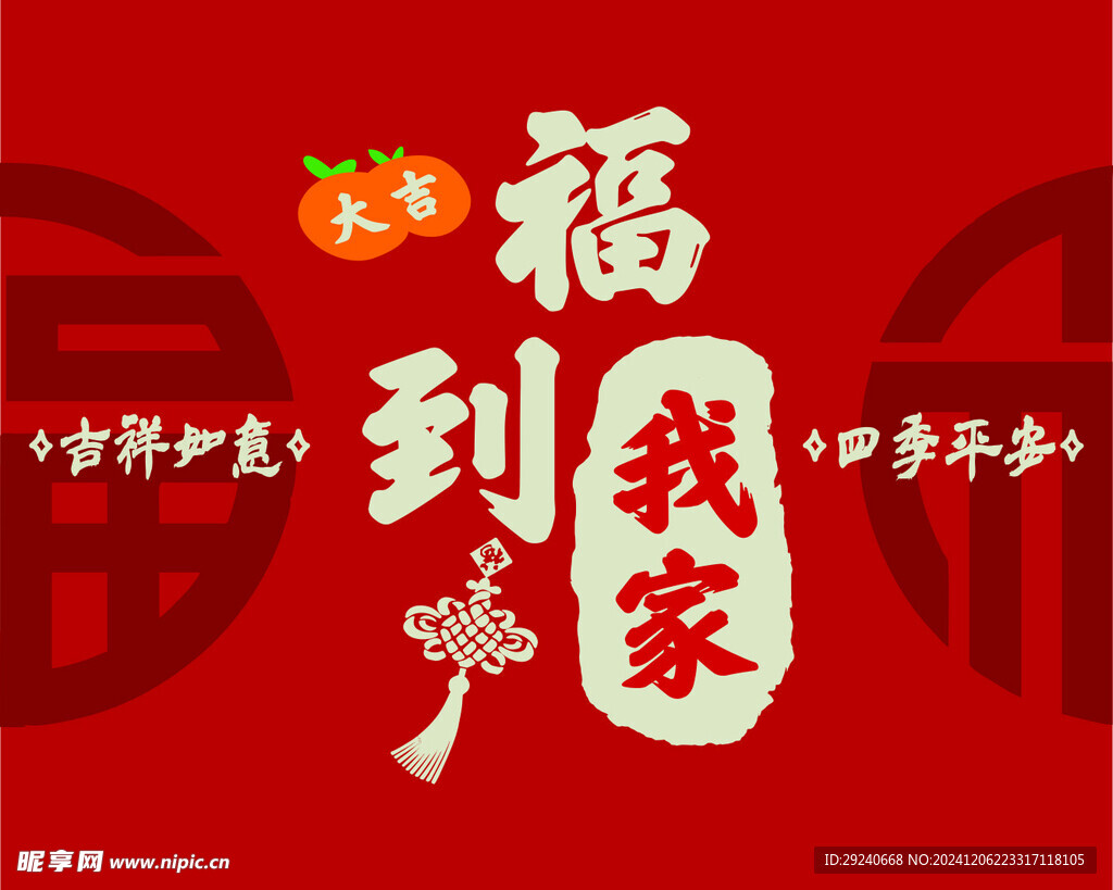 福到我家
