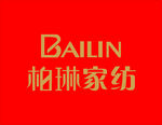 柏琳家纺