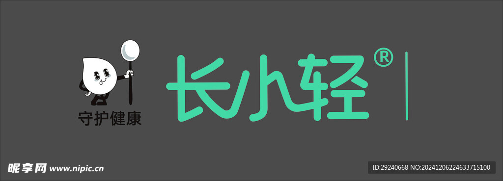 长小轻