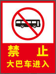 禁止大巴车进入
