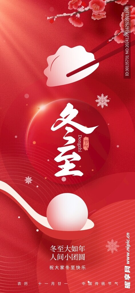 冬至