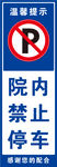 院内禁止停车