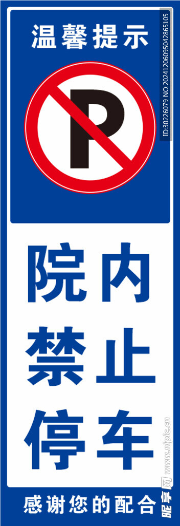 院内禁止停车