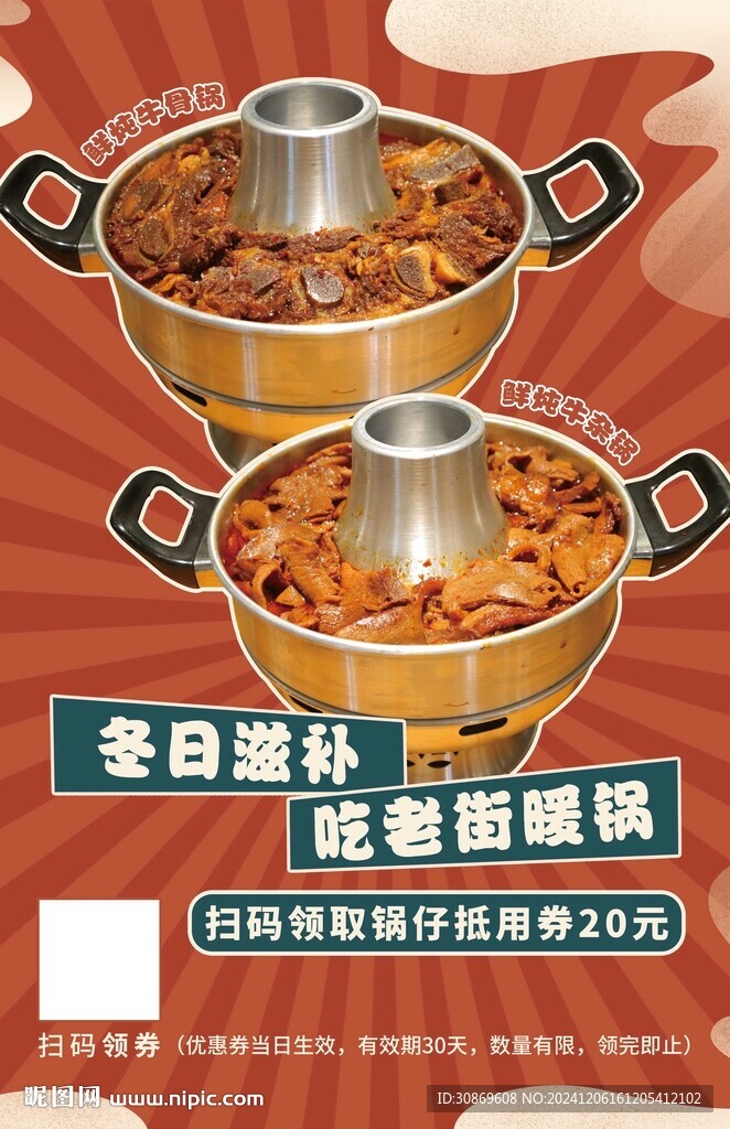 冬日暖锅海报