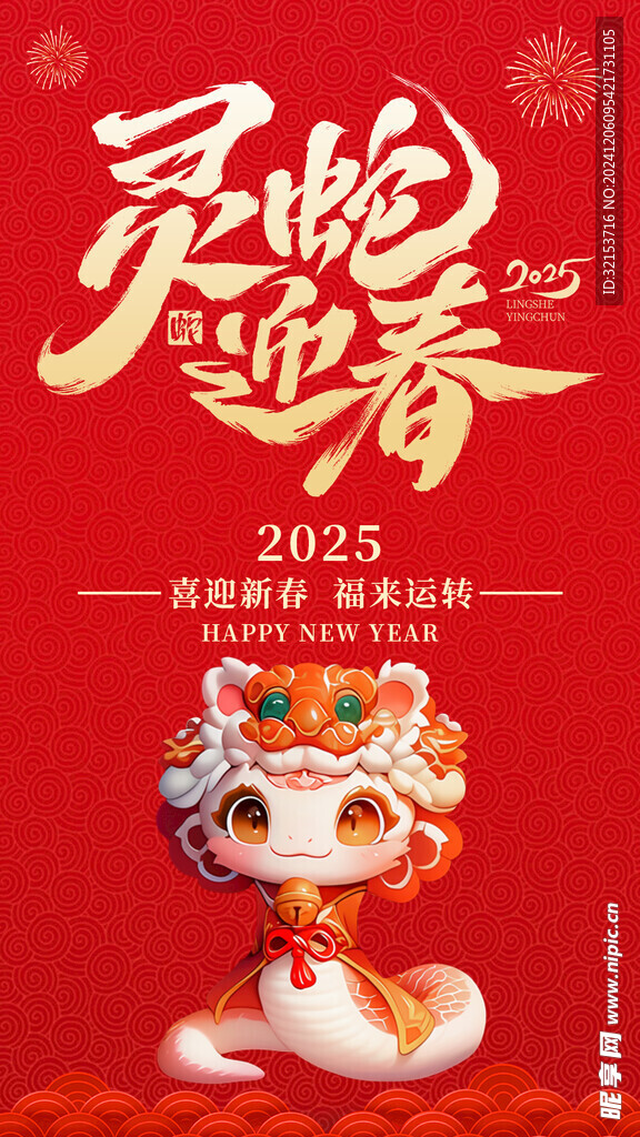 新年海报 蛇年海报 红色海报 