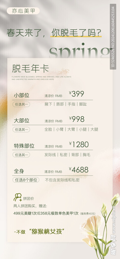 脱毛价格单海报
