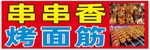串串香 烤面筋