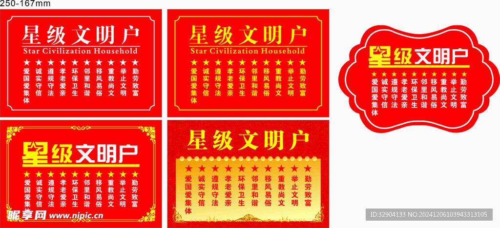 星级文明户