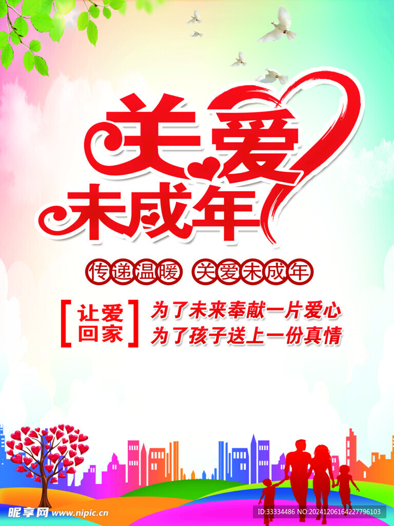 关爱未成年