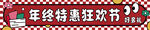 年终特惠狂欢节